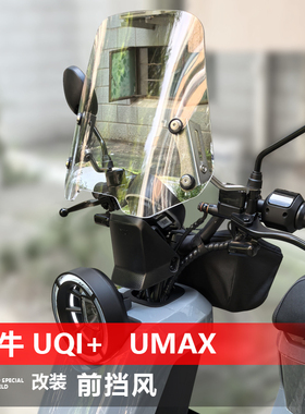 适用电动车小牛UQi+前风挡玻璃改装U3 max透明护胸挡风挡雨板配件