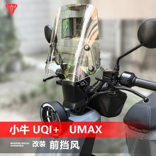 适用电动车小牛UQi+前风挡玻璃改装U3 max透明护胸挡风挡雨板配件