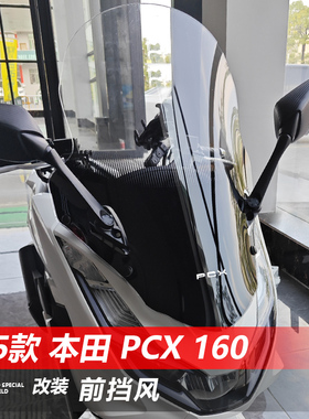 适用于25款本田PCX160前挡风玻璃改装后视镜前移支架透明风挡配件