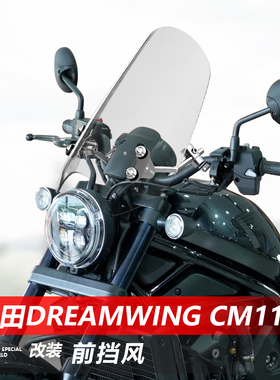 适用于摩托车本田DREAMWING CM1100前风挡玻璃改装巡航挡风板配件