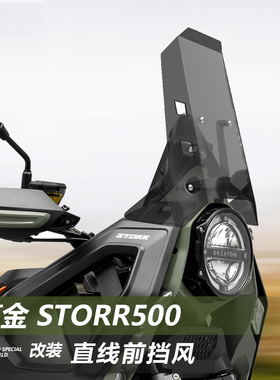 适用高金 Storr500挡风玻璃铁甲蛹专用改装直线竞技款前风挡配件