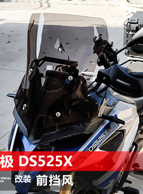 适用摩托车无极DS525X前挡风玻璃DS625X改装加高风挡加厚透明挡板