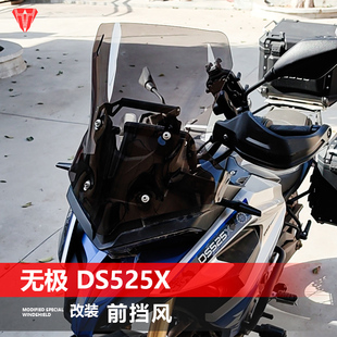 适用摩托车无极DS525X前挡风玻璃DS625X改装 加高风挡加厚透明挡板