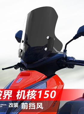 适用于摩托车破界 机核150前风挡玻璃改装护胸透明升降挡风配件