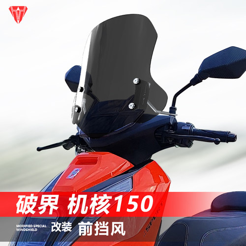 适用于摩托车破界 机核150前风挡玻璃改装护胸透明升降挡风配件