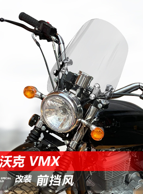 骑仕牛适用摩托车布沃克 VMX 230前挡风玻璃改装太子风挡挡板配件