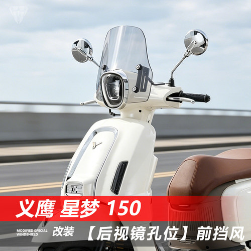 适用踏板义鹰 星梦150后视镜安装前挡风玻璃改装透明护胸风挡配件