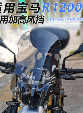 适用于宝马R1200R前挡风玻璃专用改装前风挡透明加高护胸挡雨板
