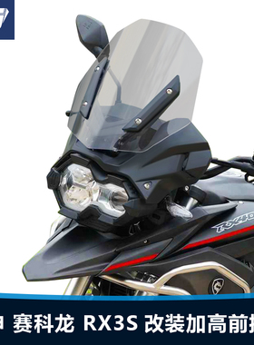 适用于宗申赛科龙RX3S前风挡玻璃RX4改装加高透明护胸挡风板配件