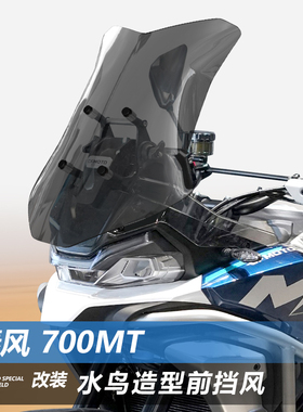 适用春风700MT前挡风玻璃800MTX专用改装水鸟造型风挡挡雨板配件
