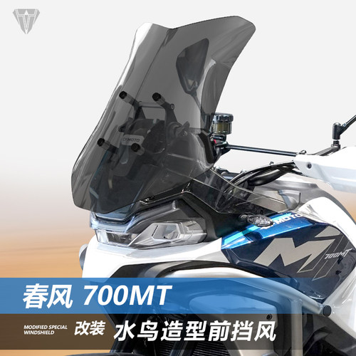 适用春风700MT前挡风玻璃800MTX专用改装水鸟造型1000MTX风挡配件