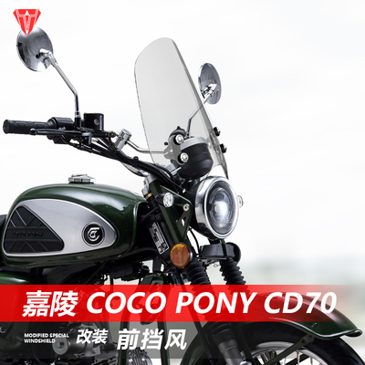 适用于摩托车嘉陵 CoCo Pony CD70前风挡玻璃CD125改装挡风板配件