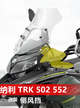 适用于贝纳利金鹏TRK502 502x 552 552x侧挡风改装黑化小风挡配件