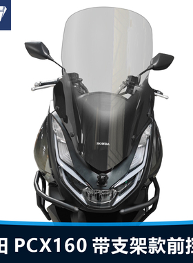 适用于本田PCX160前风挡玻璃改装带支架加高加厚透明挡风板配件