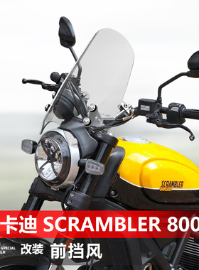 适用摩托车杜卡迪 Scrambler 800前风挡玻璃改装透明挡板挡风配件