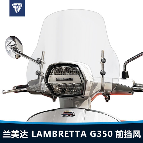 适用于LAMBRETTAG350前风挡