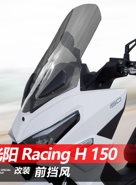 适用于光阳 Racing H150前挡风RKH150加高风挡改装透明挡板配件