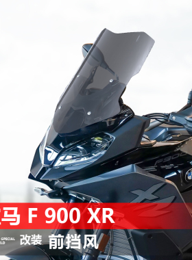 骑仕牛适用于宝马 F 900 XR前挡风玻璃改装加宽透明护胸风挡配件
