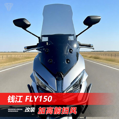 骑仕牛适用于摩托车钱江 FLY150前挡风玻璃改装透明护胸风挡配件
