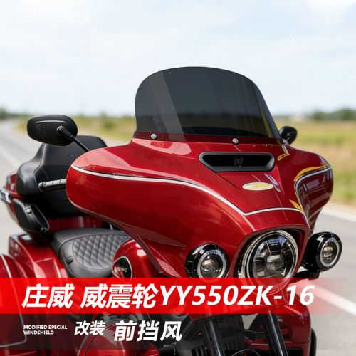 适用于庄威威震轮正三轮前挡风玻璃改装加高透明风挡板配件