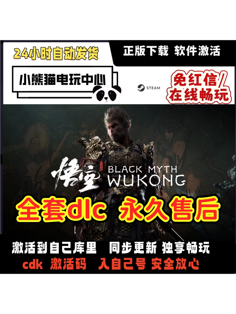 Steam黑神话悟空豪华版全DLC激活码CDKey入库黑神话悟空中文游戏