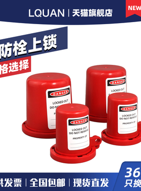 柳全 LQUAN 消防栓  旋塞阀门锁具  法兰球阀锁