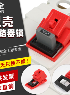 LQUAN 塑壳断路器锁卡箍式卡扣式防误操挂锁锁具空开开关贝迪