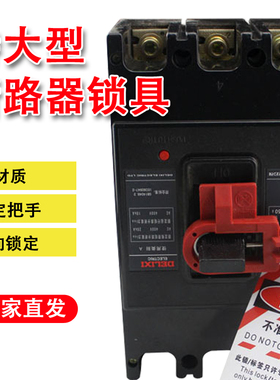 贝迪大号塑壳断路器D16L工业管理开关停工防BD66230锁具