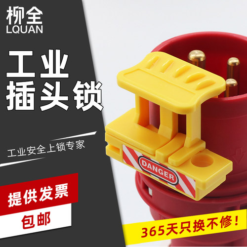 柳全 LQUAN 工业防水插头锁6-125A 航空插头上锁锁具LQP11