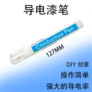 天艺电路导电笔墨水涂料工业导电漆银浆笔pvb电路板水性导电银笔