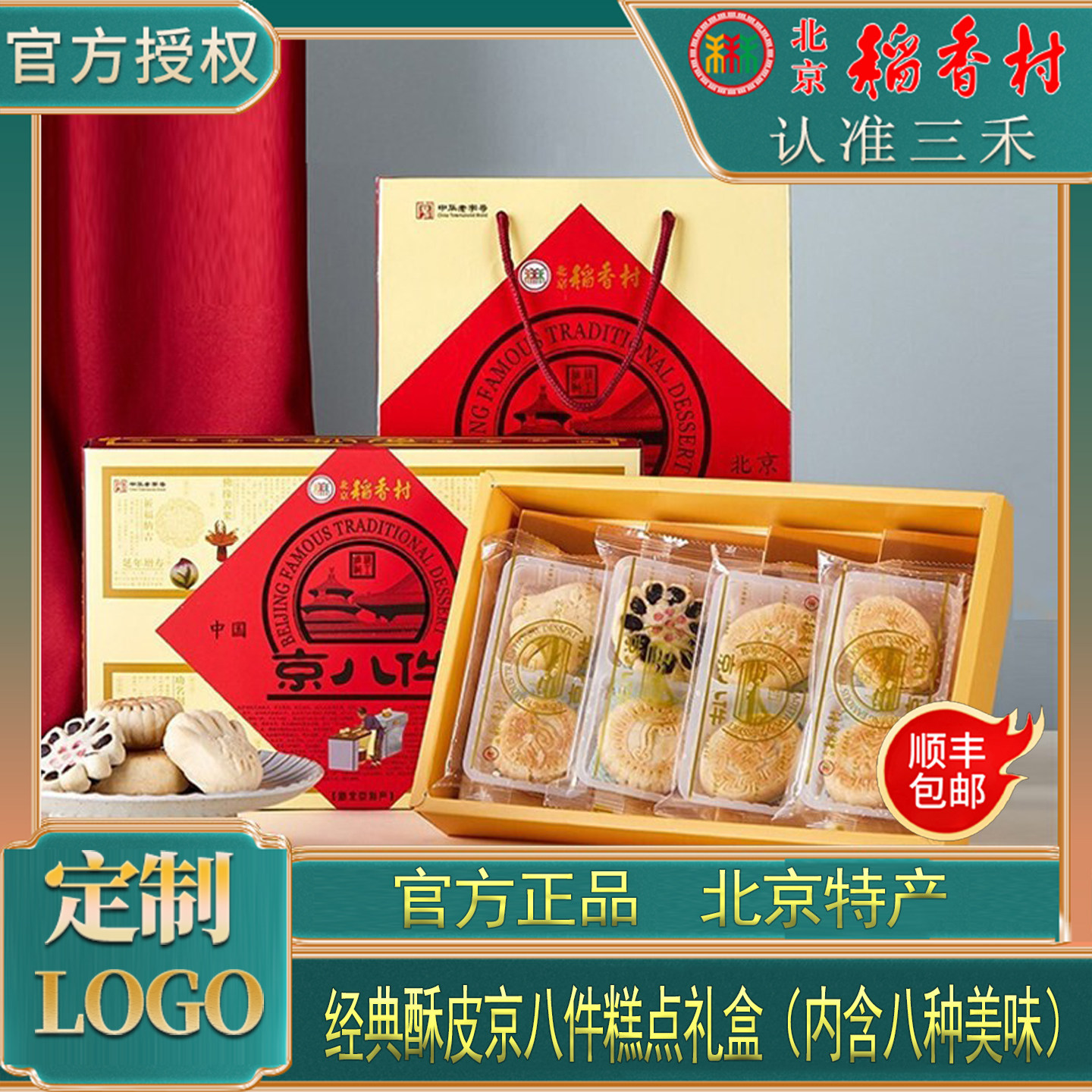 老北京特产三禾北京稻香村京八件糕点礼盒零食点心送长辈春节礼物