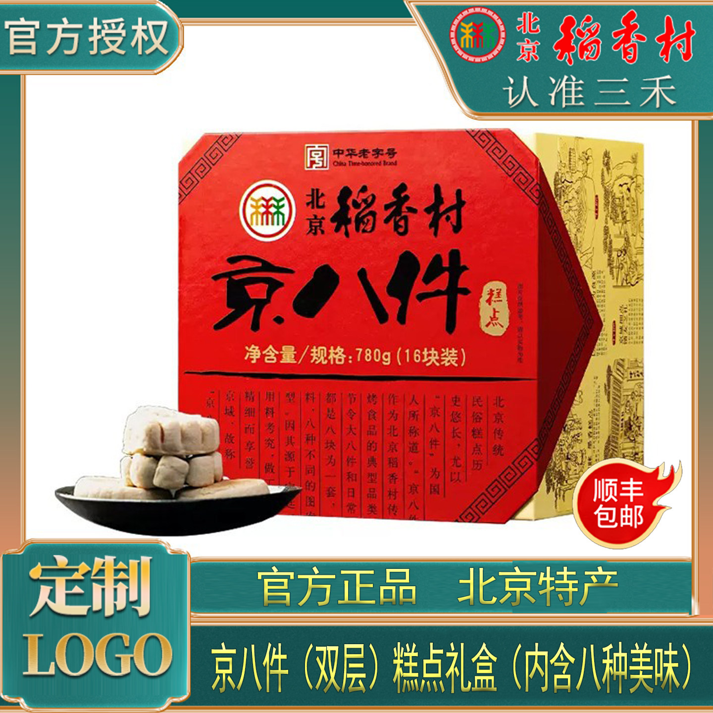 老北京特产三禾北京稻香村糕点礼盒旅游京八件双层点心春节年货