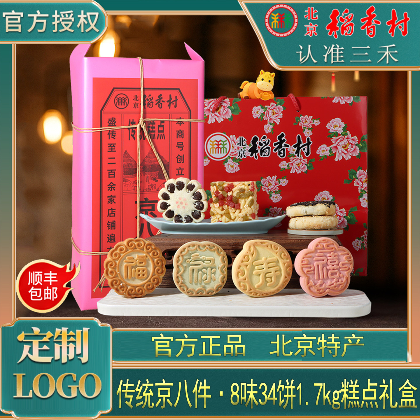 三禾北京稻香村糕点礼盒传统京八件春节团购年货福利送礼送客户