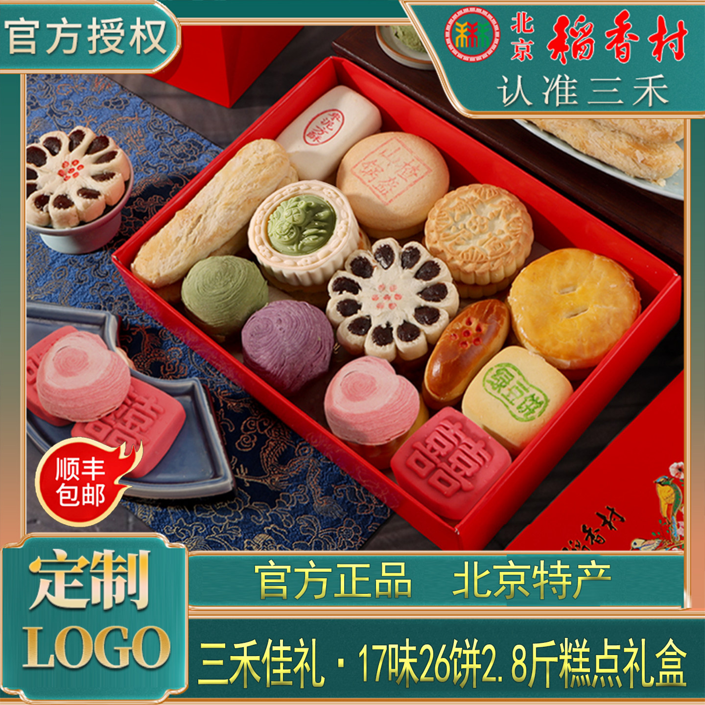 三禾北京稻香村糕点礼盒节日送礼
