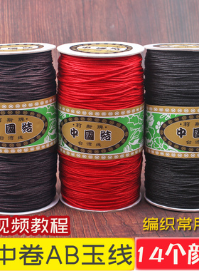 大卷A玉线B线金银珠宝店常用编织手链吊坠绳中卷红绳DIY配饰线材