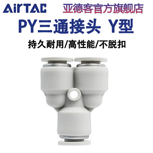 正品亚德客-假一陪十-Y型三通