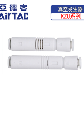 亚德客气动X-KZU05S/X-KZU07SL管道式真空发生器大流量负压管接式