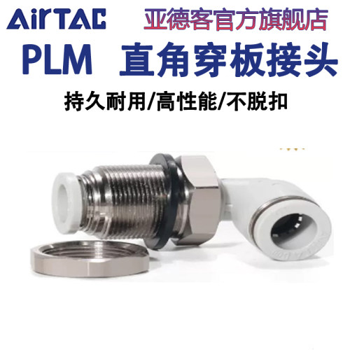 亚德客-假一赔十-PLM隔板弯接头