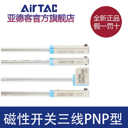 亚德客DMS三线式PNP电子磁性开关DMSG/DMSH/DMSE/DMSJ- P020-P030