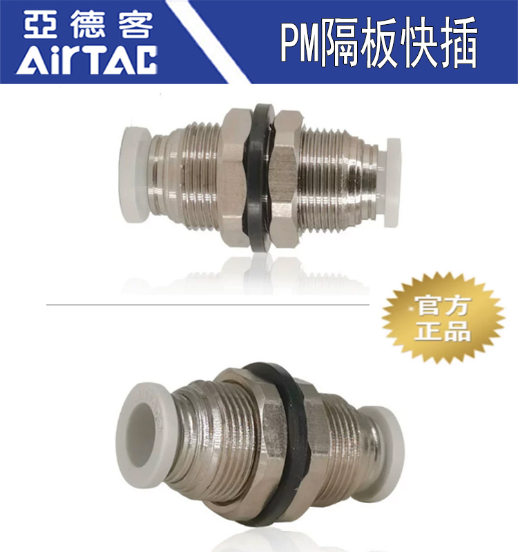 原装亚德客气动穿板隔板直通对接PM-4-6-8-10-12mm气管快速接头