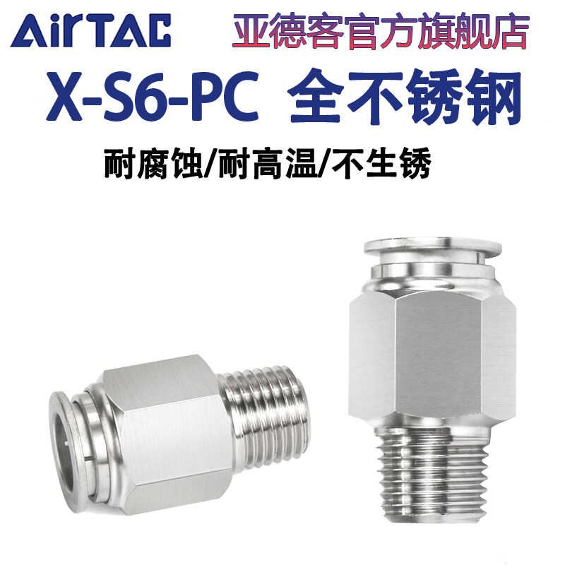 亚德客气动316全不锈钢螺纹直通接头X-S6-PC4 6 8 10-M5-01-03-04
