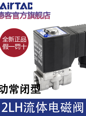 亚德客流体控制阀直动电磁阀水阀2LH030/050-06/08/10/15不锈钢阀