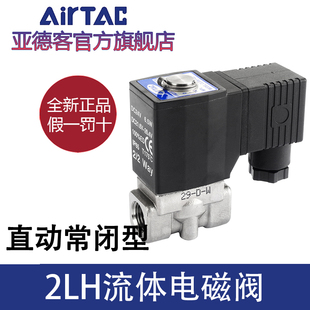 亚德客流体控制阀直动电磁阀水阀2LH030/050-06/08/10/15不锈钢阀