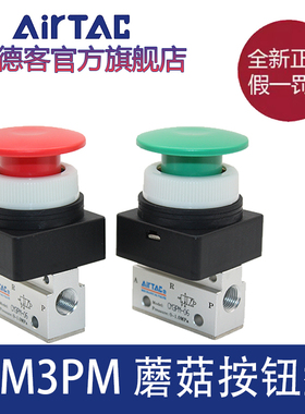airtac亚德客机械阀CM3PM05/06/08蘑菇头按钮型手动阀控制气阀