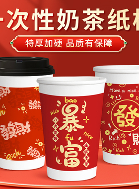 一次性国风奶茶纸杯红色喜庆新年暴富杯子特厚带盖大杯子家用商用