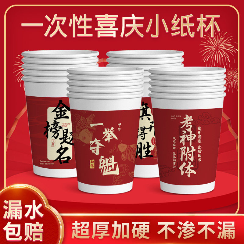 升学宴纸杯金榜题名喝水家用高考待客水杯一次性杯子加厚商用批发