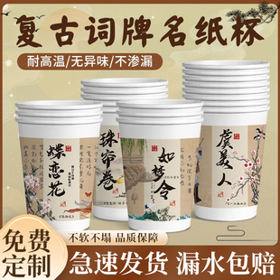 纸杯一次性杯子复古词牌名系列特厚加硬家用隔热防烫不渗漏茶饮杯