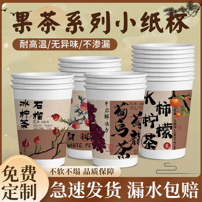 一次性杯子果茶系列小纸杯特厚家用整箱批发精品茶水杯可定制logo