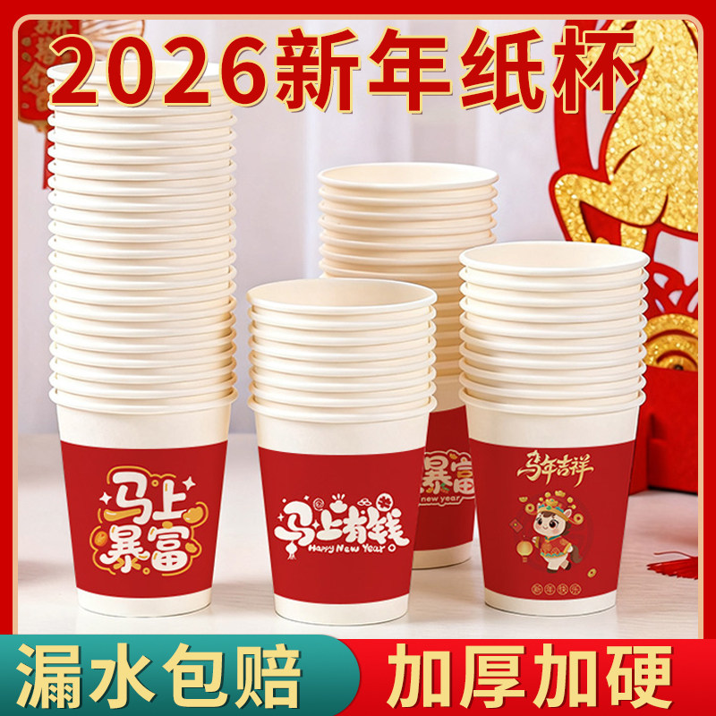 2026马年春节一次性纸杯加厚家用杯子喜庆过年水杯整箱批可定制