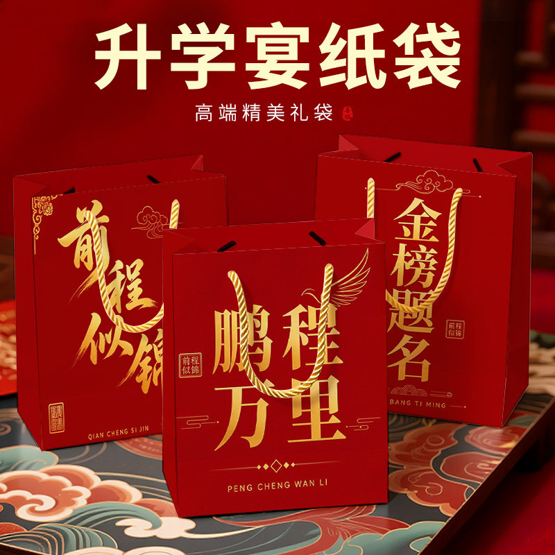升学宴红色纸袋礼品袋金榜题名前程似锦祝福语高端精美包装袋定制